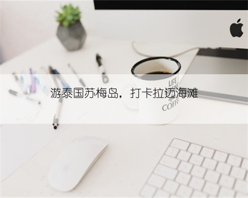 游泰国苏梅岛,打卡拉迈海滩