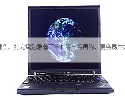 钓鲤鱼，打完窝别急着下竿！等一等再钓，更容易中大鱼