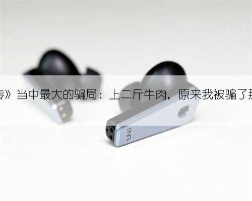 《水浒传》当中最大的骗局：上二斤牛肉，原来我被骗了那么多年
