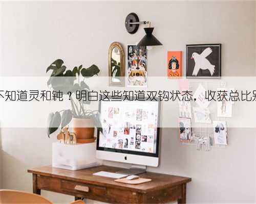 调漂不知道灵和钝？明白这些知道双钩状态，收获总比别人多