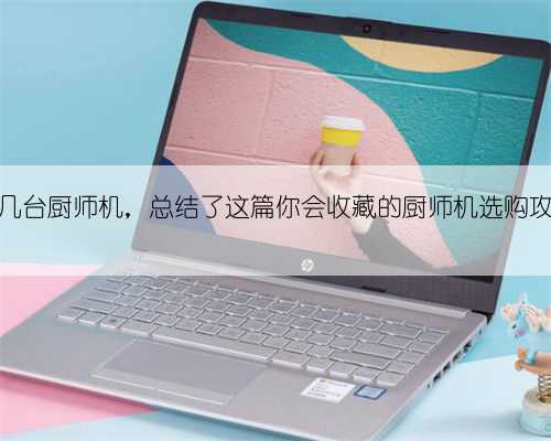 用了二十几台厨师机，总结了这篇你会收藏的厨师机选购攻略（下）