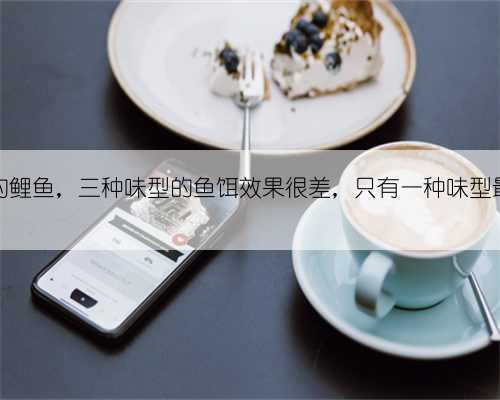 初春钓鲤鱼，三种味型的鱼饵效果很差，只有一种味型最好用