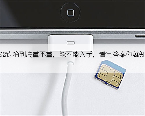 连球S2钓箱到底重不重，能不能入手，看完答案你就知道了