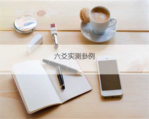 六爻实测卦例