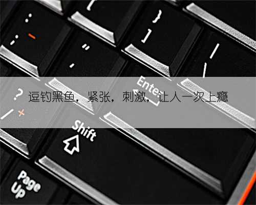 逗钓黑鱼,紧张,刺激,让人一次上瘾