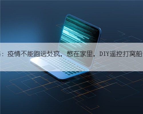 游钓利器:疫情不能跑远处疯,憋在家里,DIY遥控打窝船全解说!