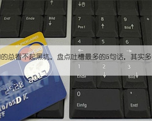 玩野钓的总看不起黑坑，盘点吐槽最多的5句话，其实多为误解