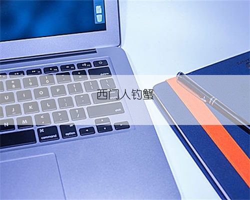 西门人钓蟹
