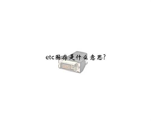 etc圈存是什么意思?
