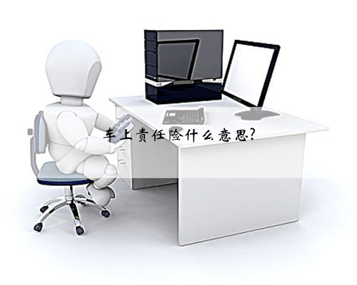 车上责任险什么意思?