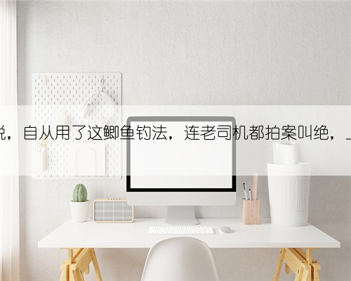 实话实说,自从用了这鲫鱼钓法,连老司机都拍案叫绝,上鱼特快