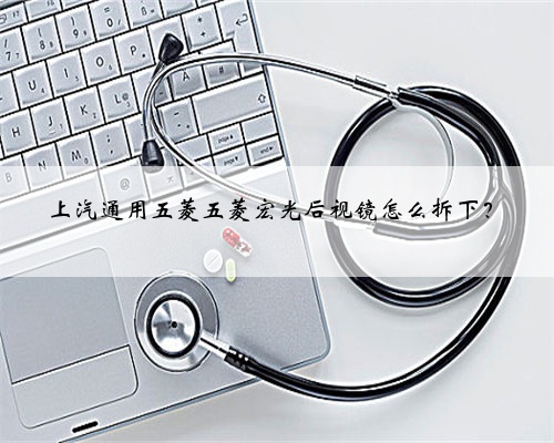 上汽通用五菱五菱宏光后视镜怎么拆下？