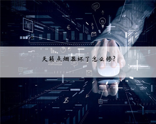 天籁点烟器坏了怎么修?