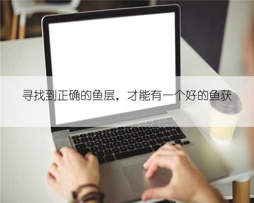 寻找到正确的鱼层,才能有一个好的鱼获