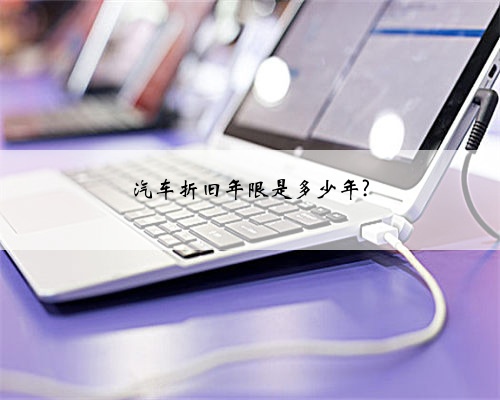 汽车折旧年限是多少年?