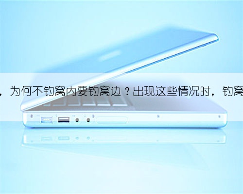 野钓大鱼,为何不钓窝内要钓窝边?出现这些情况时,钓窝边上鱼多