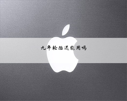 ​九年轮胎还能用吗