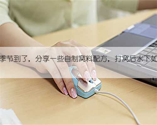 钓大鱼的季节到了，分享一些自制窝料配方，打窝后水下如“开锅”