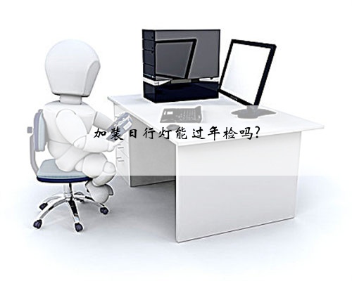 加装日行灯能过年检吗?