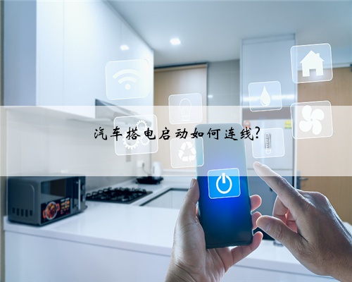 汽车搭电启动如何连线?