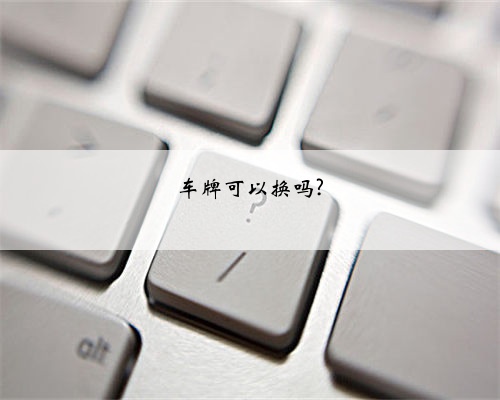 车牌可以换吗?