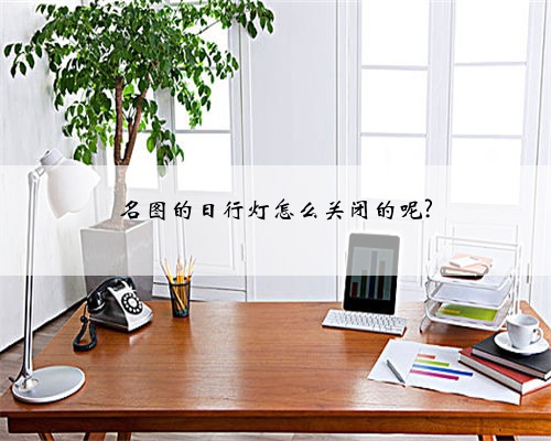 名图的日行灯怎么关闭的呢?