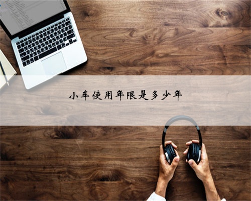 小车使用年限是多少年