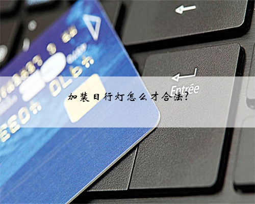 加装日行灯怎么才合法?