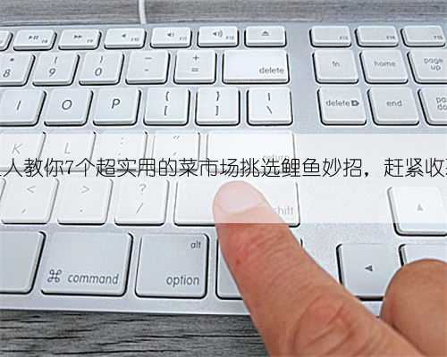 钓鱼人教你7个超实用的菜市场挑选鲤鱼妙招,赶紧收藏吧