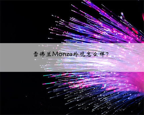 雪佛兰Monza外观怎么样？