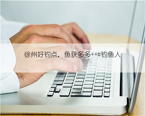 徐州好钓点，鱼获多多 #钓鱼人