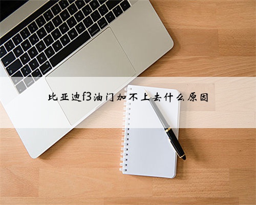 比亚迪f3油门加不上去什么原因