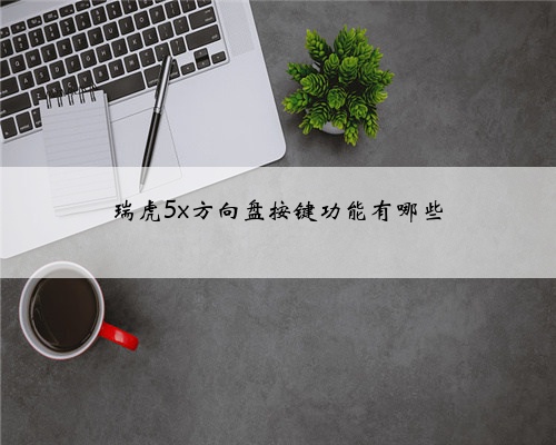 瑞虎5x方向盘按键功能有哪些