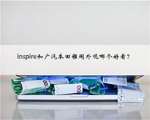 inspire和广汽本田雅阁外观哪个好看?