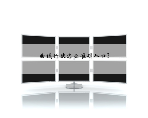 曲线行驶怎么准确入口?