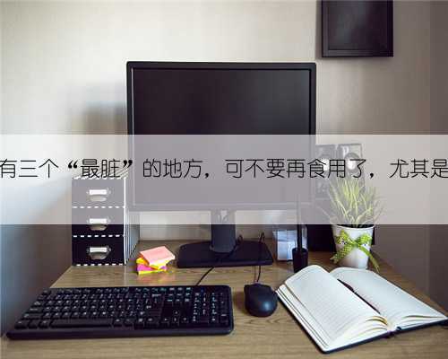 鱼身上有三个“最脏”的地方，可不要再食用了，尤其是第三个