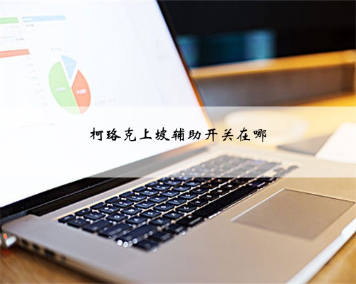 柯珞克上坡辅助开关在哪