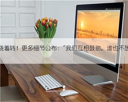 7条鲨鱼绕着转！更多细节公布：＂我们互相鼓劲，谁也不放弃谁！＂