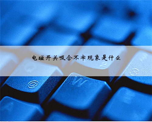 电磁开关吸合不牢现象是什么