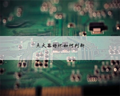 点火器好坏如何判断