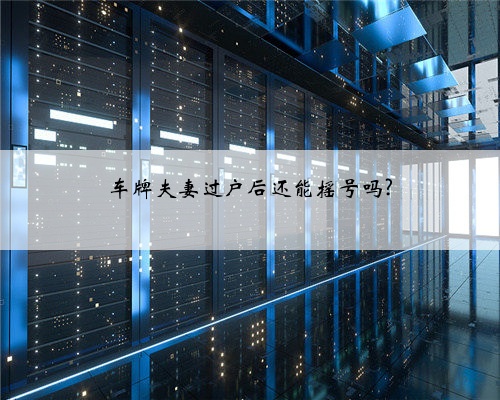 车牌夫妻过户后还能摇号吗?
