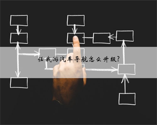 任我游汽车导航怎么升级?