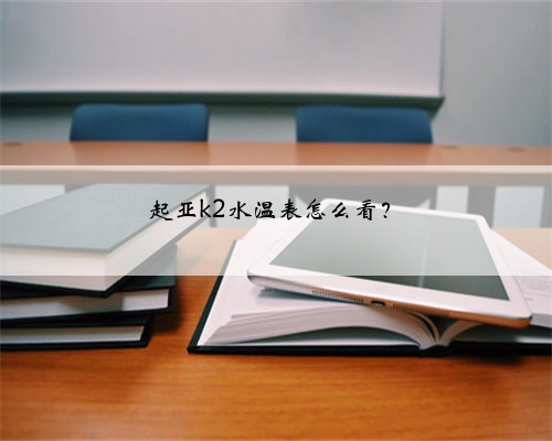 起亚k2水温表怎么看？