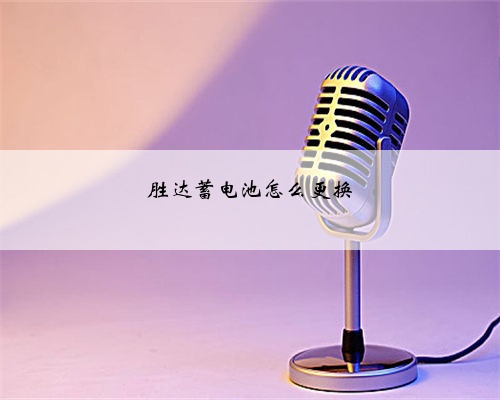 胜达蓄电池怎么更换