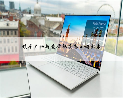 锁车自动折叠后视镜怎么调出来