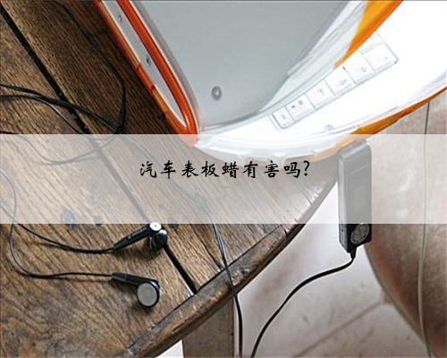 汽车表板蜡有害吗?