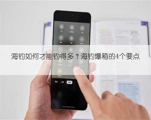 海钓如何才能钓得多？海钓爆箱的4个要点