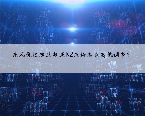 东风悦达起亚起亚K2座椅怎么高低调节？