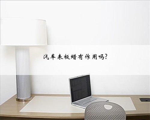 汽车表板蜡有作用吗?