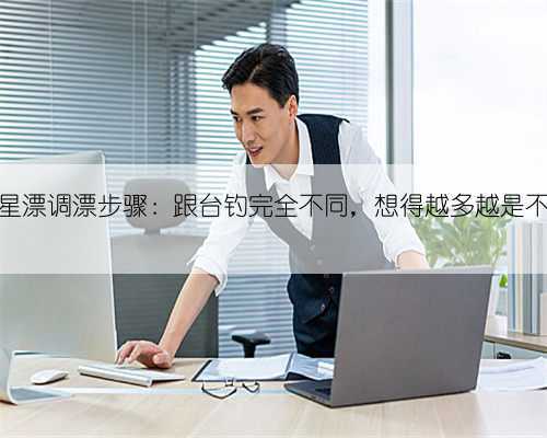 七星漂调漂步骤：跟台钓完全不同，想得越多越是不会